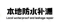 安次本地防水补漏